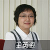 王英姿