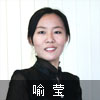喻莹